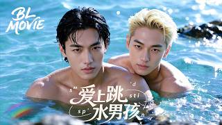 Download lagu 【BL Movie】《The boy who fell in love with diving》EP1！#bl #耽美 #男男  #同性 #肖战 #王一博 #lgbtql #爱情 mp3