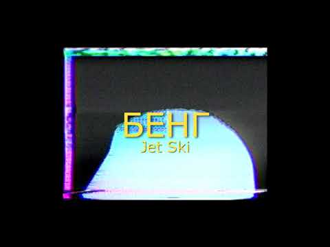 Jet Ski - Бенг