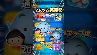 【ツムツム】ツムツム完売勢しか知らない確率アップの闇#shorts #ツムツム
