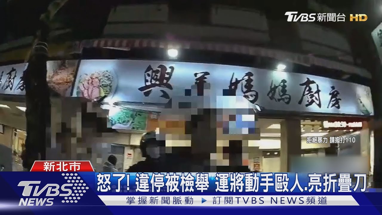 怒了!違停被檢舉 運將動手毆、亮折疊刀