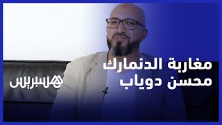 مسارات مغاربة في اسكندنافيا .. محسن دوياب يساهم في تطوير مناهج تعليمية‎‎ thumbnail