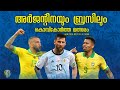 🇦🇷ARGENTINA vs 🇧🇷BRAZIL Semi Final Full Match Recreation Malayalam Commentary