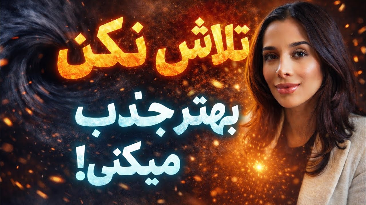 ‼️چرا تلاش نکنی راحتتر جذب میکنی؟ | دکتر رضایی
