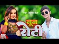 Video Shilpi Raj नून रोटी Noon Roti New Bhojpuri Song 2024