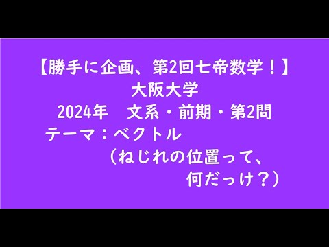 教育学科 大阪大学2024年　文系・前期・第2問【大学受験数学】