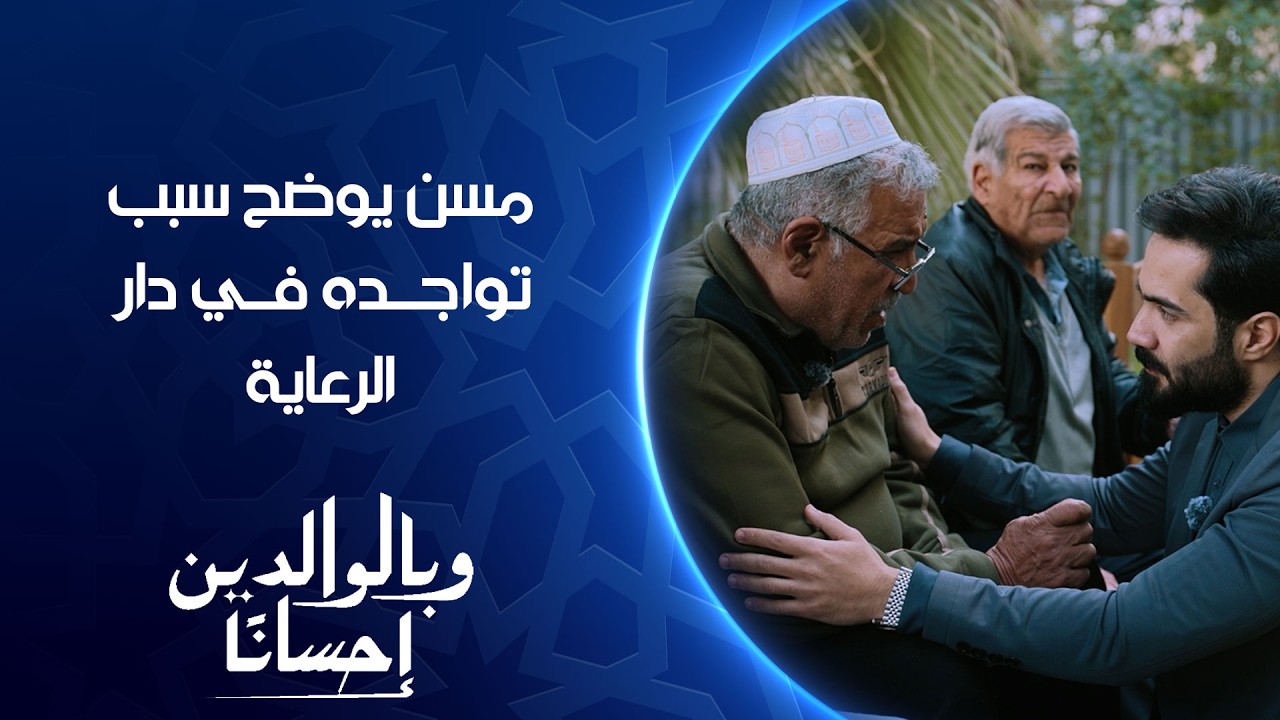 فيديو | ريحت أولادي من مصاريفي .. مسن يوضح سبب تواجده في دار الرعاية