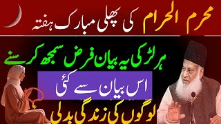 Download lagu 🕋محرم الحرام کی پہلی بابرکت جمعہ  ہر بیٹی یہ نصیحت ضرور سنے فرض سمجھ کر & ڈاکٹر اسرار احمد اہم پیغام mp3