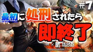 【 DBD生配信 】第7回 最初に処刑されたら即終了 - 2vs8 進撃の巨人 コラボ編 - ！【 デッドバイデイライト 】ゲーム実況