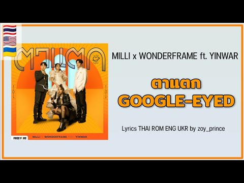 [411] MILLI x WONDERFRAME ft. YINWAR - ตาแตก GOOGLE-EYED | Lyrics THAI ROM ENG UKR