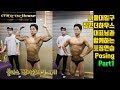 보디빌딩 포징 연습 | 서울대입구 짐인더하우스 대표님과 함께하는 포즈 연습 | 썸머 쉬레딩 ep11