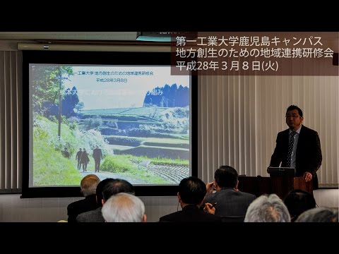 【第一工科大学】COC+ 地方創生のための地域連携研修会