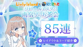 【リヴリー】リゼ・ヘルエスタと雨宿りのお茶会引いてみた⋈*.。
