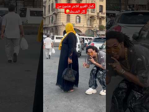 اقوي مقلب في العالم هتضحك من قلبك علي اللي حصل فى الاخر🤣🤣 #funny #مقلب #ضحك #بودي_مارلي #كاتي