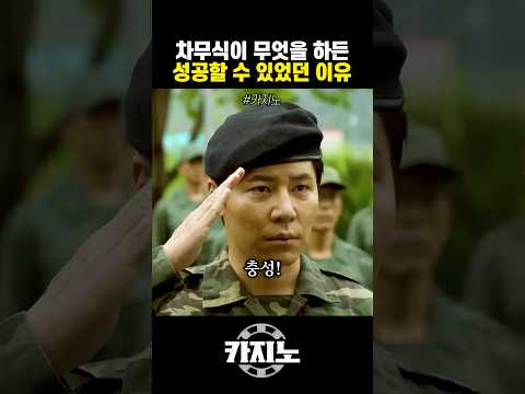 차무식이 무엇을 하든 성공할 수 있었던 이유