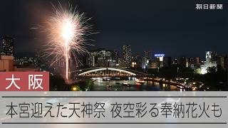 大阪天満宮の天神祭　日本三大祭りの一つ、本宮迎える　夜空彩る奉納花火も