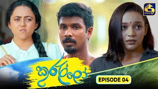 Kurullo || EPISODE 04 || කුරුල්ලෝ || 10th January 2025 preview image