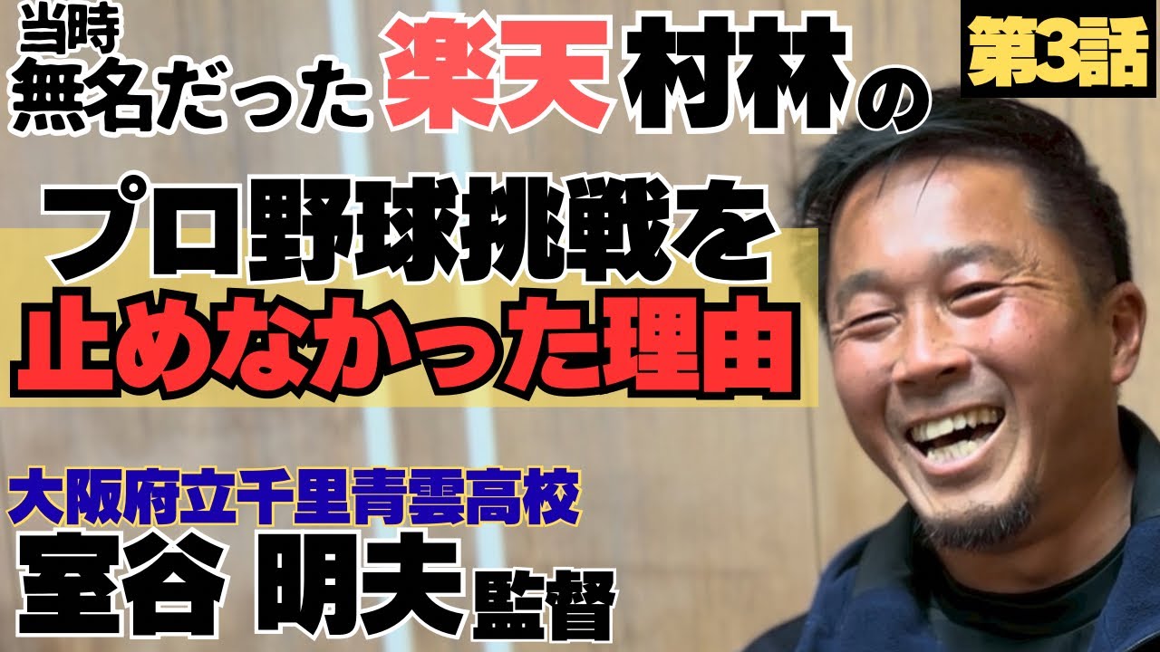 【楽天村林】保護者懇談で無名選手にも関わらず「プロ」志望…挑戦を止めなかった理由/自身の経験から今の指導方針に/大阪府立千里青雲高校 室谷明夫監督③