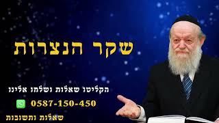 שקר הנצרות | הרב יוסף צ. בן פורת