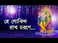 হে গোবিন্দ রাখো চরণে I Hey Gobindo Rakho Chorone I Nazrulgeeti I S