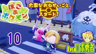 10：巨大建築を始めよ！ロボ勇者のぽこあポケモン実況学習【VTuber】