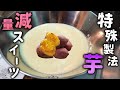 さつまいも1本て作る!ダイエット芋スイーツ!