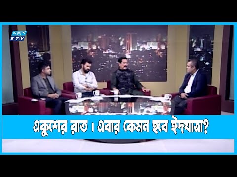 Ekusher Raat | একুশের রাত | এবার কেমন হবে ঈদযাত্রা? | 05 July 2022 || ETV Talk Show