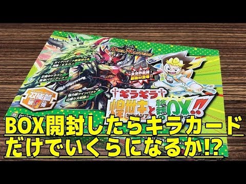 【デュエルマスターズ】＜デュエマ＞「新弾１BOX開封したらキラカードだけでBOX価格を上回れるか!?」 Video