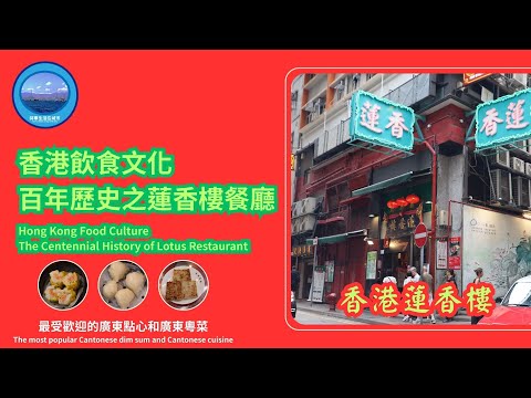 香港飲食文化-百年歷史之蓮香樓餐廳 Hong Kong Food Culture - The Centennial History of Lotus Restaurant