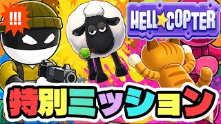 HELL COPTER！特別ミッション！キャッタパルトの狂気→シーポカリプス→楽しい銃撃事件！