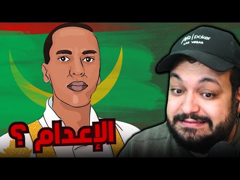 واش هاد الموريتاني يستحق الإعدام على هذا المقال