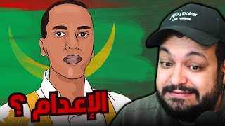 واش هاد الموريتاني يستحق الإعدام على هذا المقال