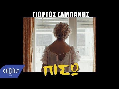 , title : 'Γιώργος Σαμπάνης - Πίσω | Official Video Clip'