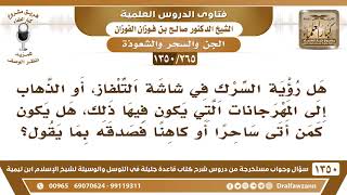 [265 /1350] هل رؤية السرك في شاشة التلفاز.. هل يكون كمن أتى ساحرا أو كاهنا فصدقه بما يقول؟ image