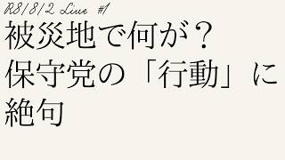 【#ライブ】8/2のライブ　被災地で何が？保守党の「行動」に絶句