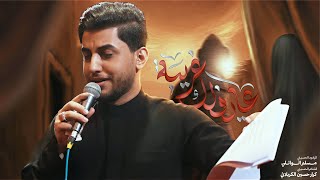 عايفلك غريبة | مسلم الوائلي | استشهاد أم البنين (ع) | 1447هـ 