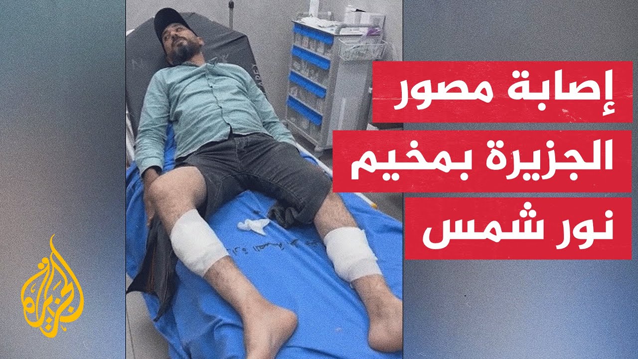 إصابة مصور الجزيرة فادي ياسين برصاص الاحتلال شمالي الضفة