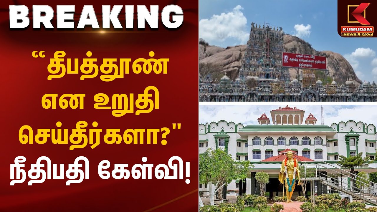 “தீபத்தூண் என உறுதி செய்தீர்களா?