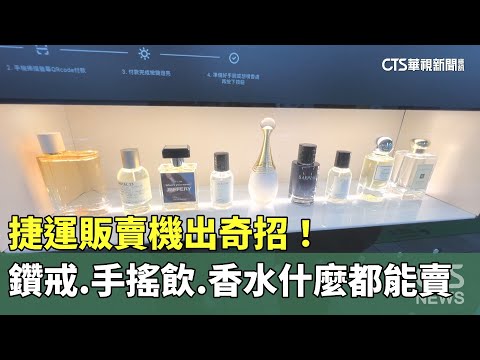 捷運販賣機出奇招！鑽戒.手搖飲.香水什麼都能賣