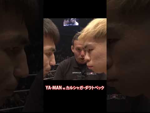 YA-MAN vs カルシャガ・ダウトベック：最後の一秒まで目が離せない展開💥💥