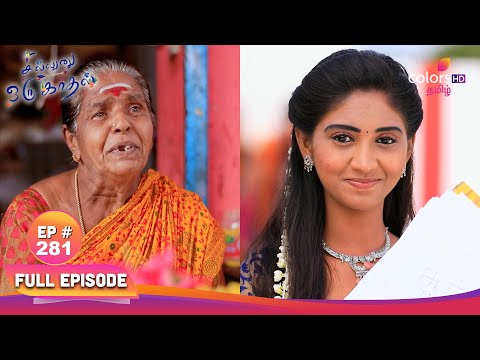 Sillunu Oru Kaadhal | சில்லுனு ஒரு காதல் | Ep 281 | The holy lamp ritual | புனித விளக்கு சடங்கு