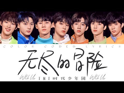 TNT时代少年团 —《无尽的冒险(With Us)》认人歌词版 —《舞象之年》