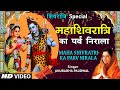 Mahashivratri Special Bhajan 🔱🙏The festival of Mahashivratri is unique 🔱🙏. ANURADHA PAUDWAL | Mahashivratri 
