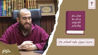 ٣- حديث جبريل عليه السلام - مختصر جامع العلوم والحكم - الحديث الثاني (١) - شريف علي image