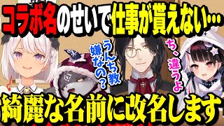 公式から仕事をまわしてもらう為に改名するうんち教【でびでび・でびる/夜見れな/魔使マオ/シェリン/にじさんじ】