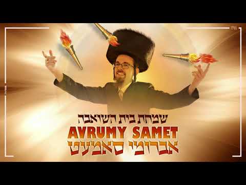 Avrumy Samet - Sukkos | אברומי סמט - סוכות - שמחת בית השואבה | Avrumi Samet