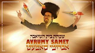 Avrumy Samet - Sukkos | אברומי סמט - סוכות - שמחת בית השואבה | Avrumi Samet