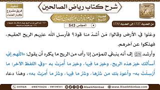 صورة المجلس 543 [‌‌323 - باب النهي عن سب الريح، وبيان ما يقال عند هبوبها و ‌‌324 - باب كراهة سب الديك]