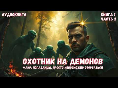 Невозможно оторваться: Охотник на демонов / Книга 1/Часть 2 #audiobook #аудиокнига #попаданец #книга