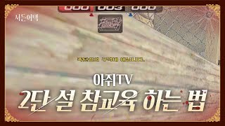 2단 설 하는 사람들 참교육 하는 법