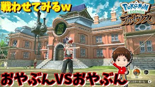 【ポケモンアルセウス】おやぶんポケモンGETしたからおやぶんどうしで戦わせてみるｗ【ポケモン】